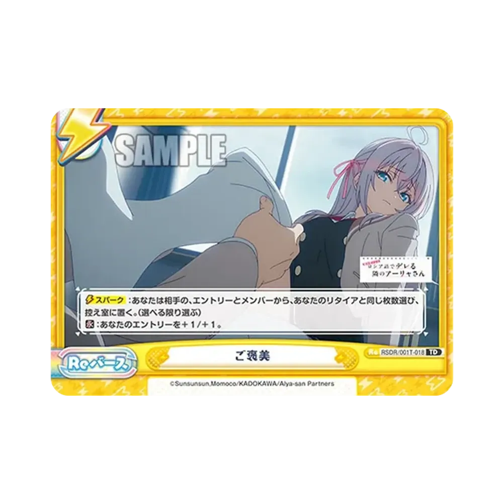 ご褒美 TD [RSDR/001T-018](トライアルセット「TVアニメ 時々ボソッとロシア語でデレる隣のアーリャさん」)