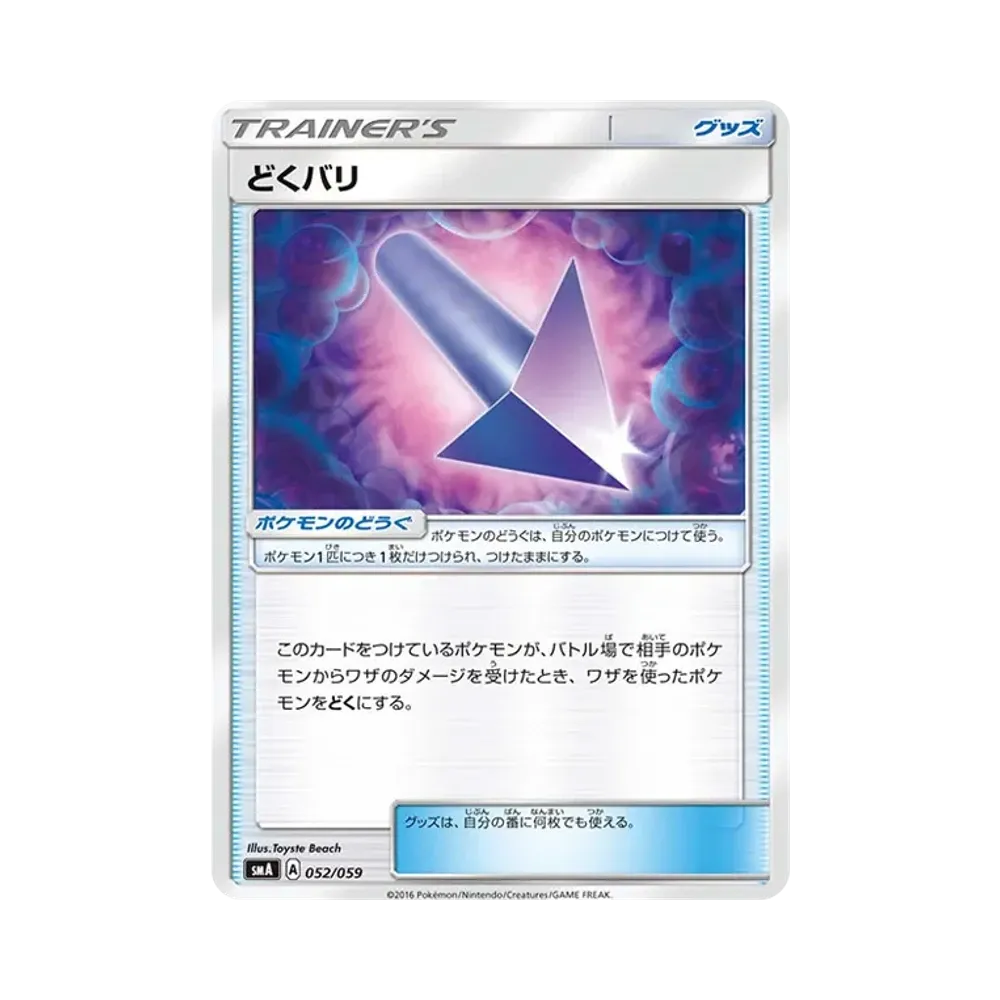 どくバリ [SMA 052/059](スターターセット「炎 ガオガエンGX・草 ジュナイパーGX・水 アシレーヌGX」)