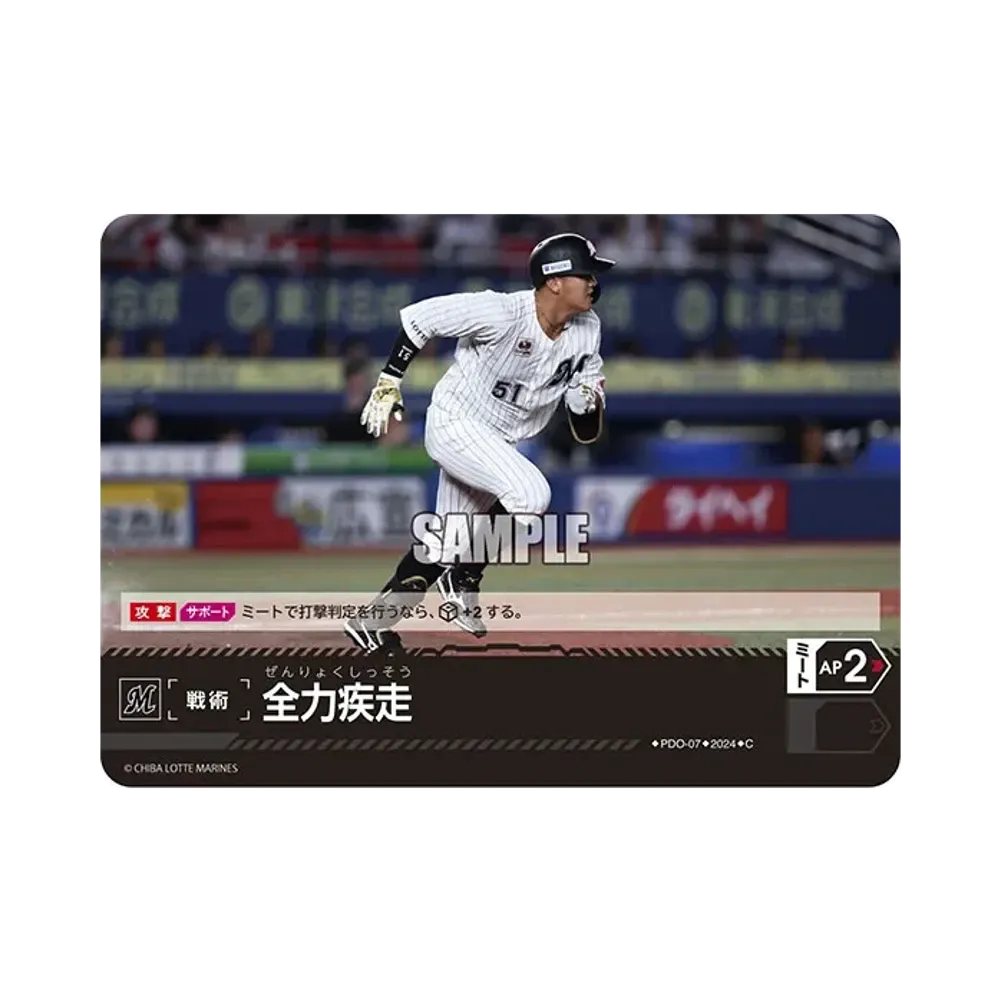 全力疾走 (千葉ロッテマリーンズ) C [PBP02-PDO-07](パ・リーグ ブースターパック「2024 Vol.2」)