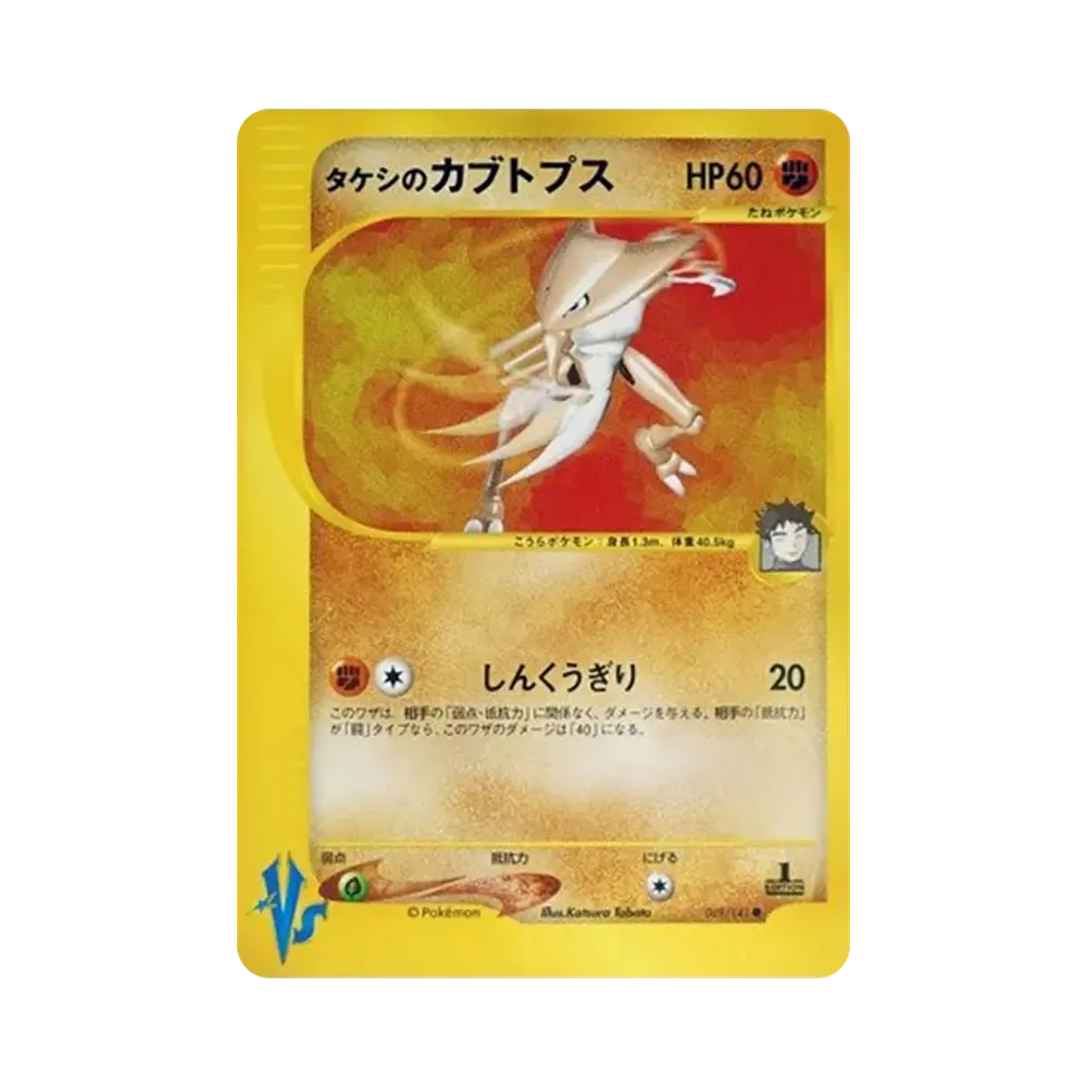 Brock's Kabutops :1ED [VS 069/141](Half Deck "Leaders Pokemon Water Flame / Grass and Thunder / Fighting Super & Movie Limited Edition")