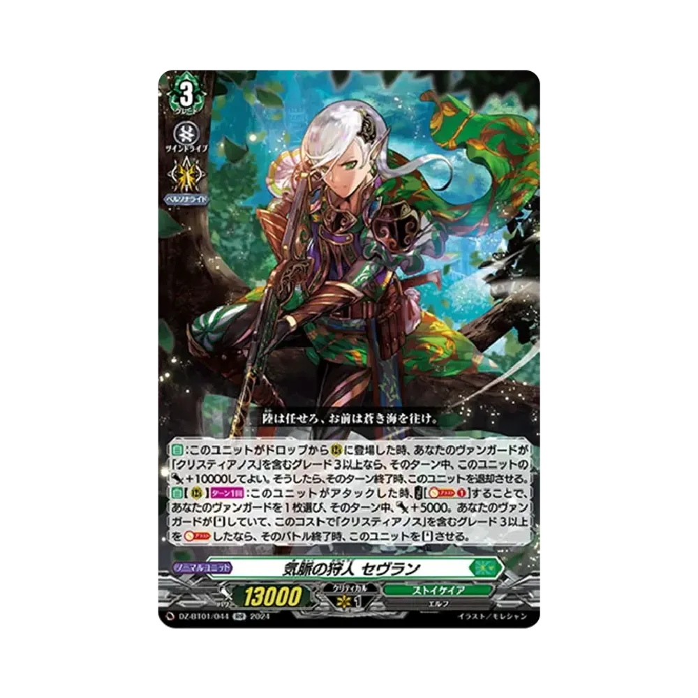 気脈の狩人 セヴラン RR [DZ-BT01/044](ブースターパック「運命大戦」)