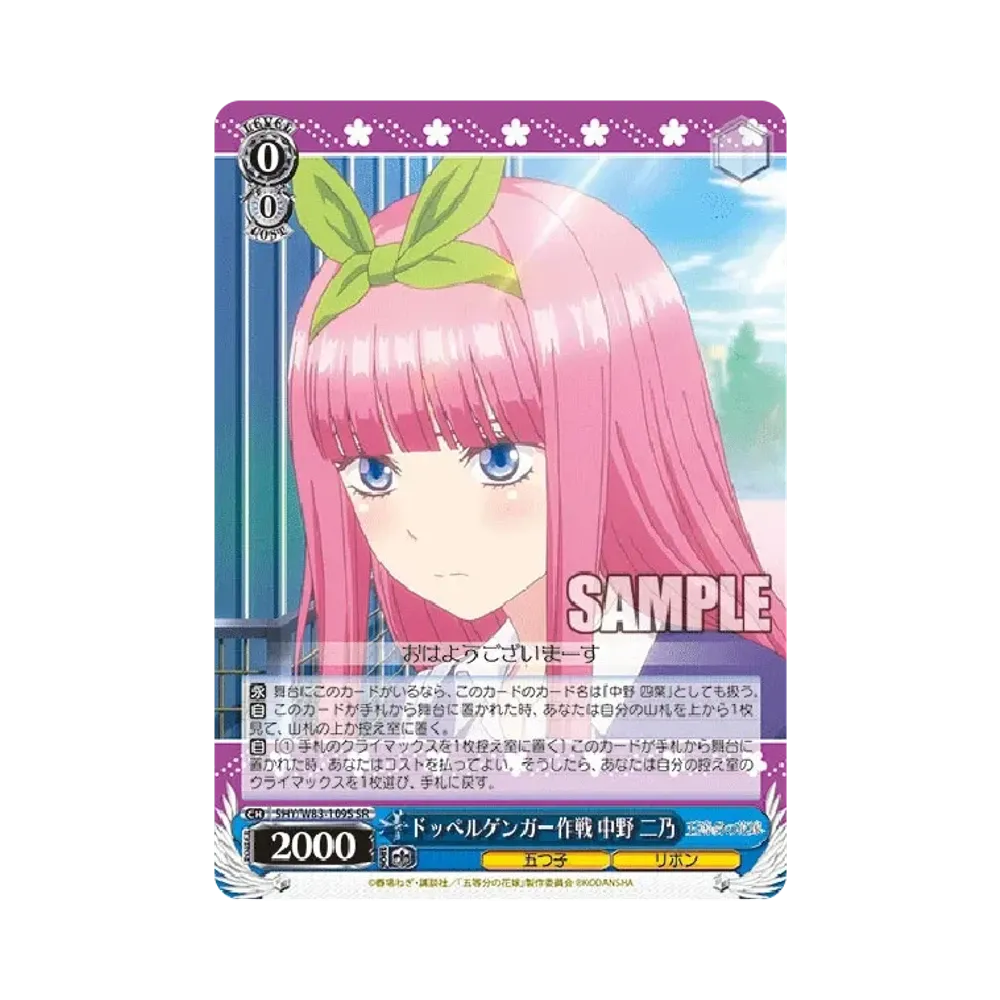 ドッペルゲンガー作戦 中野二乃 SR [5HY/W83-109S](ブースターパック「五等分の花嫁」)