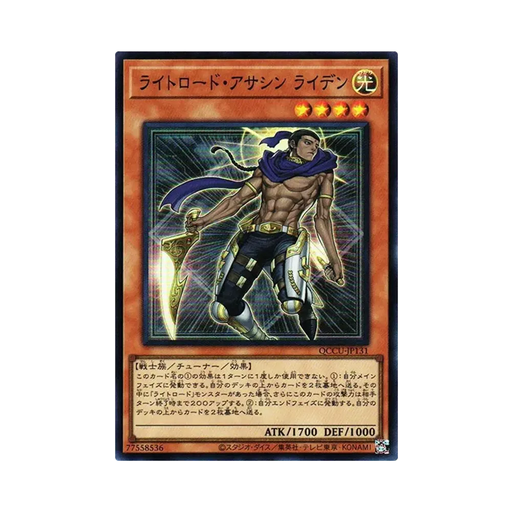 ライトロード・アサシン ライデン SR [QCCU-JP131](クォーター・センチュリー・クロニクル サイド：ユニティ)