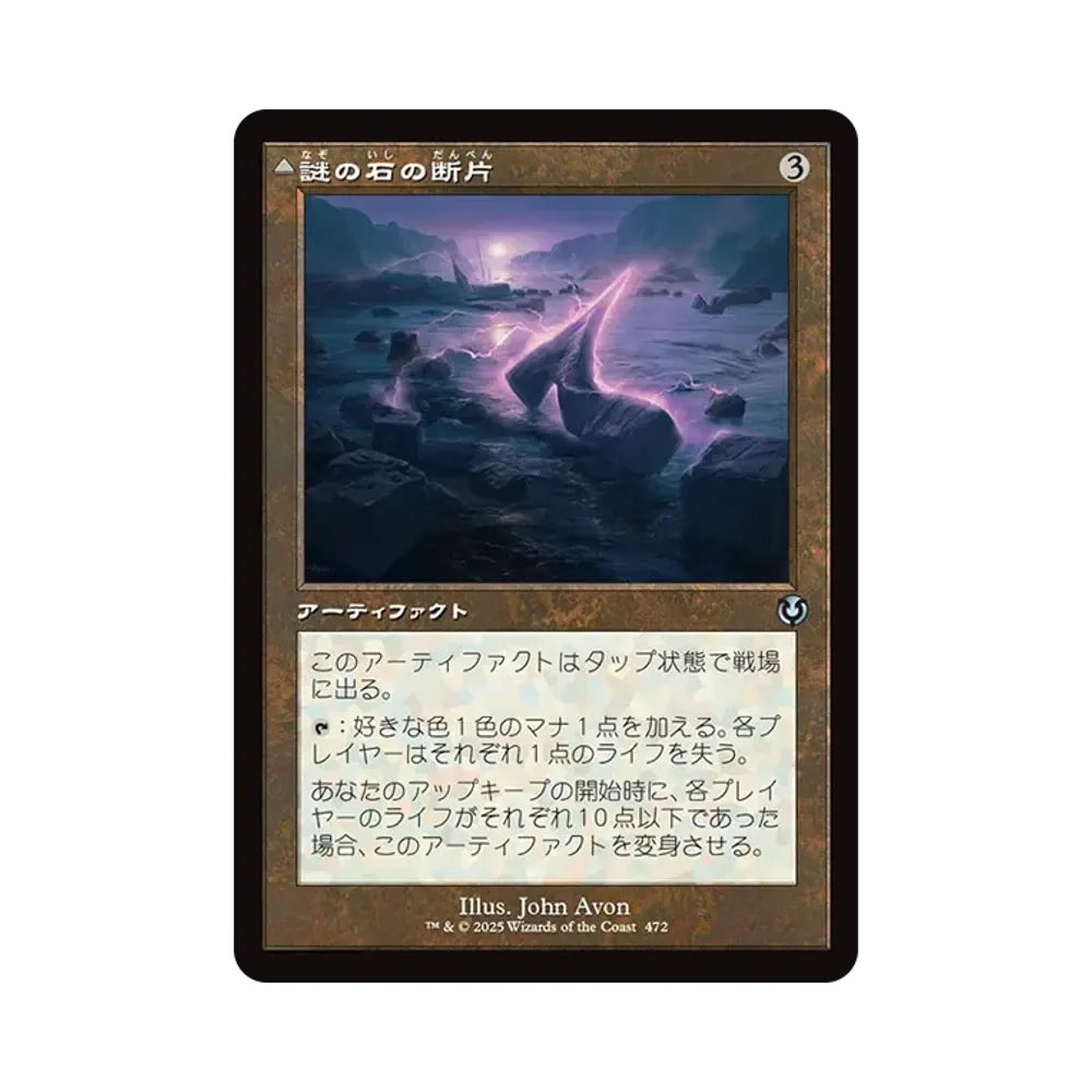 謎の石の断片:エムラクールのオーロラ U :Foil :旧枠版 [INR 472]【日本語版】(イニストラード・リマスター)