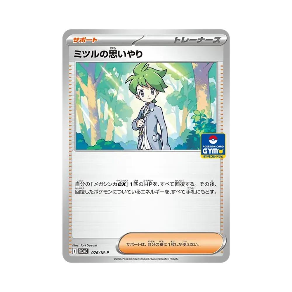 ミツルの思いやり P [M-P 076](ポケモンカードゲームMEGA「プロモカードパック 第3弾」)