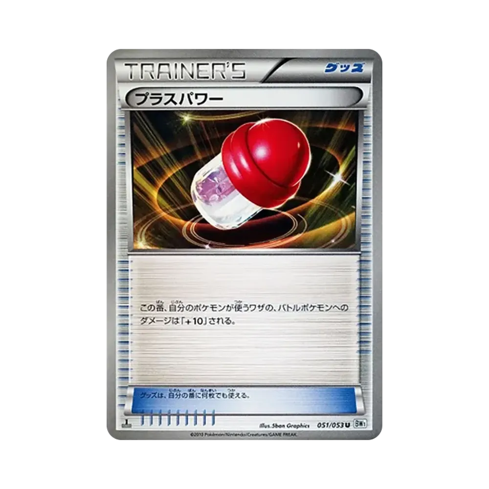 プラスパワー U :1ED [BW1 051/053](拡張パック「ホワイトコレクション」)