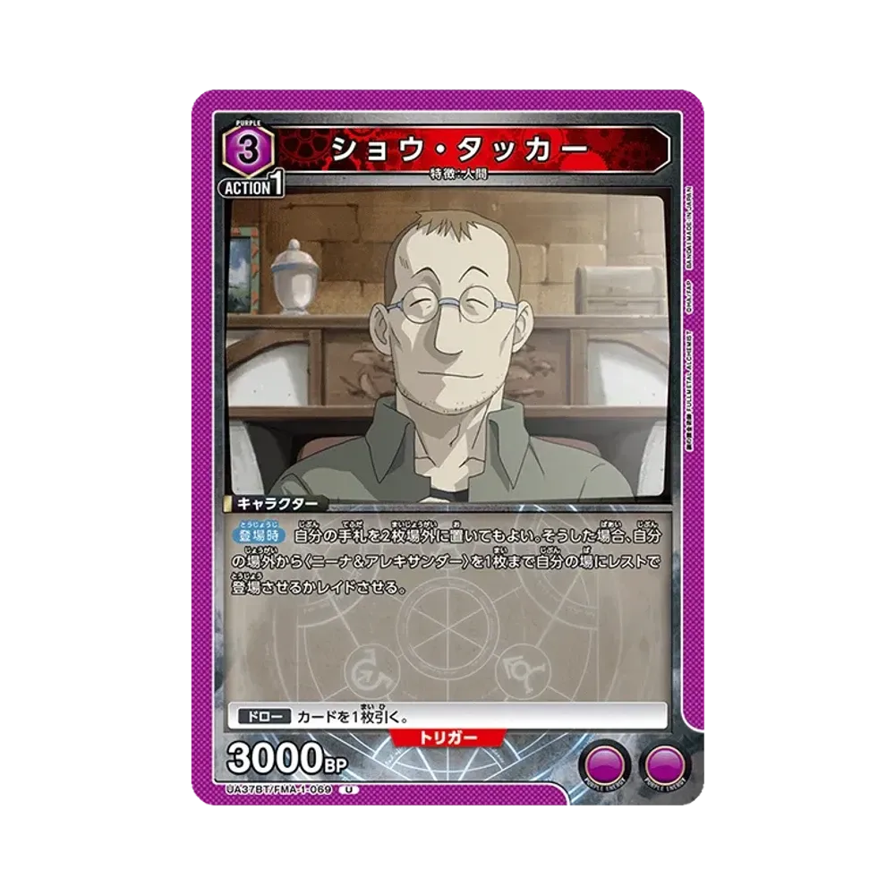 ショウ・タッカー U [UA37BT-FMA-1-069](ブースターパック「鋼の錬金術師 FULLMETAL ALCHEMIST」)