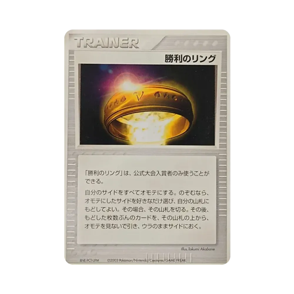 勝利のリング P(プロモーションカード「バトルロード オータム2004」)