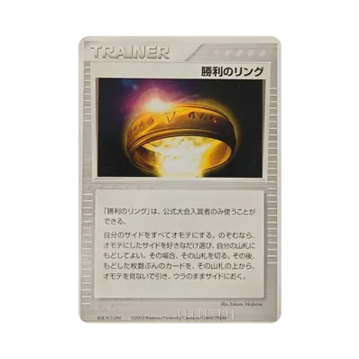 勝利のリング P(プロモーションカード「バトルロード オータム2004」)