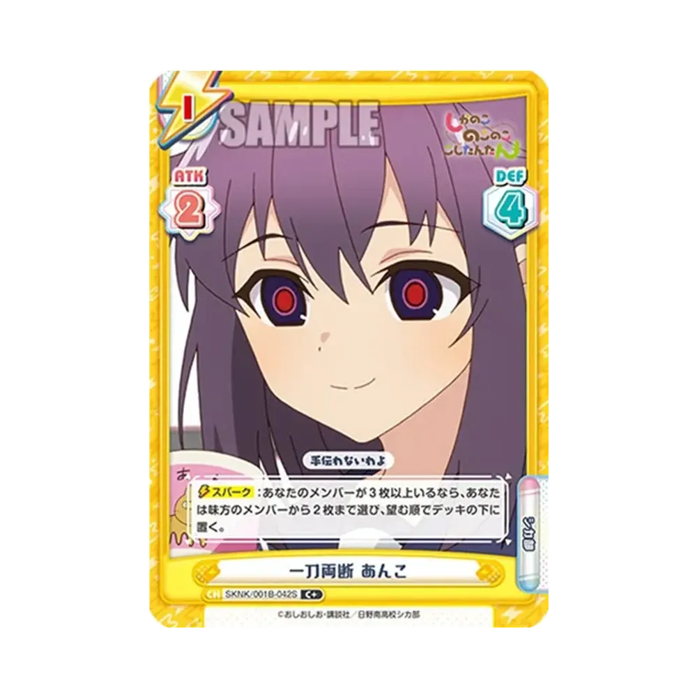 一刀両断 あんこ C+ [SKNK/001B-042S](ブースターパック「しかのこのこのここしたんたん」)