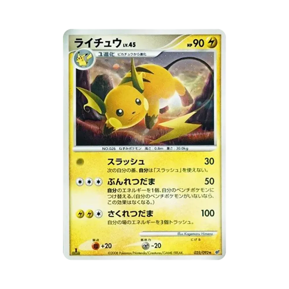 ライチュウ ★ :1ED [DP6 025/092](拡張パック「破空の激闘」)