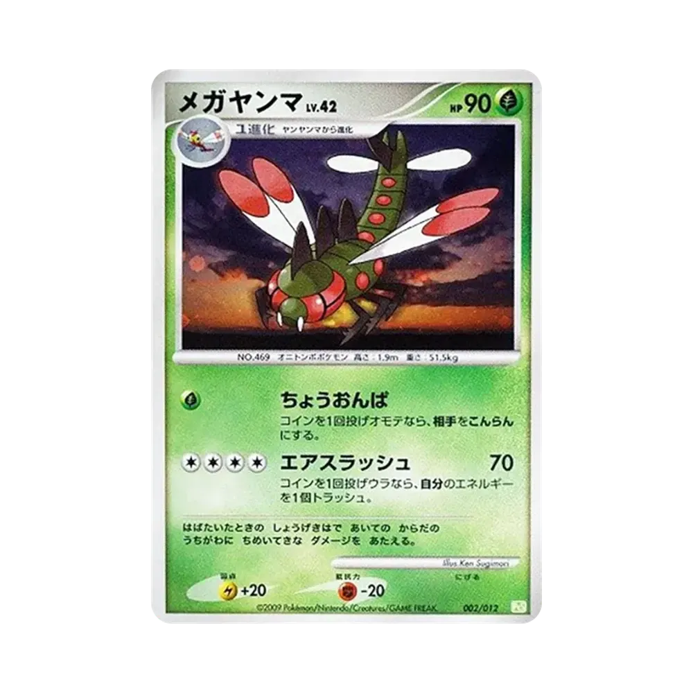メガヤンマ [PtS 002/012](コレクションパック「シェイミLV.X」)