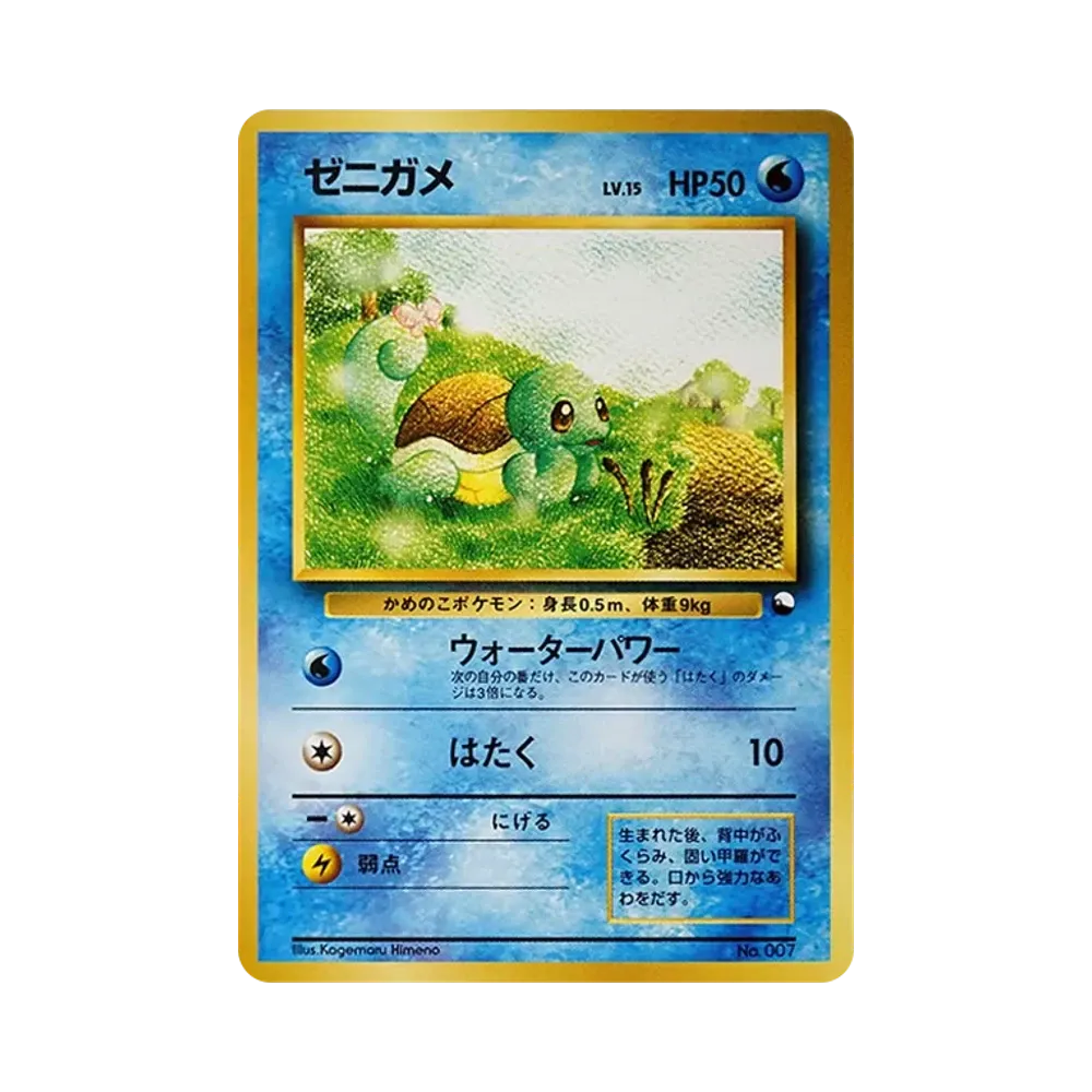 ゼニガメ : 旧裏 [PMCG-QS No.007](構築デッキ「クイックスターターギフト」)