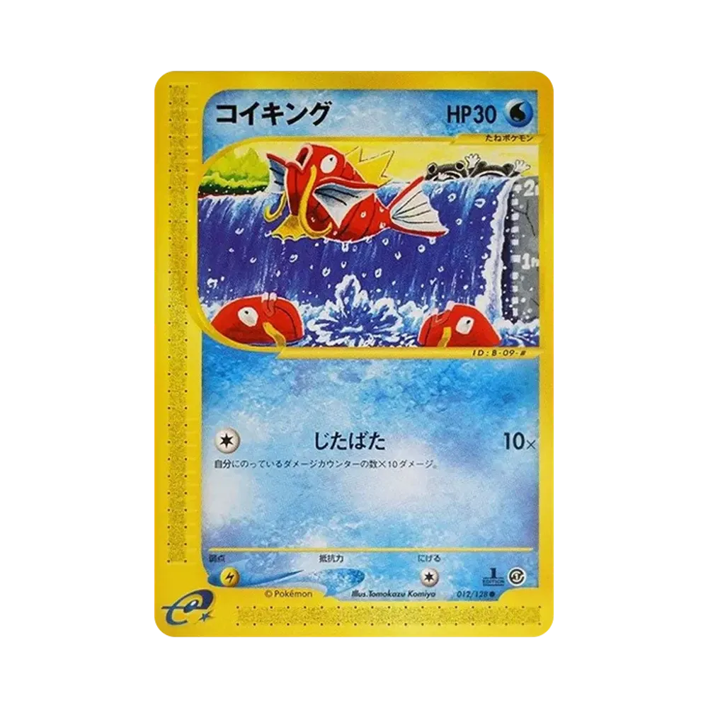 コイキング ● :1ED [e1 012/128](ポケモンカードe 第1弾「基本拡張パック」)