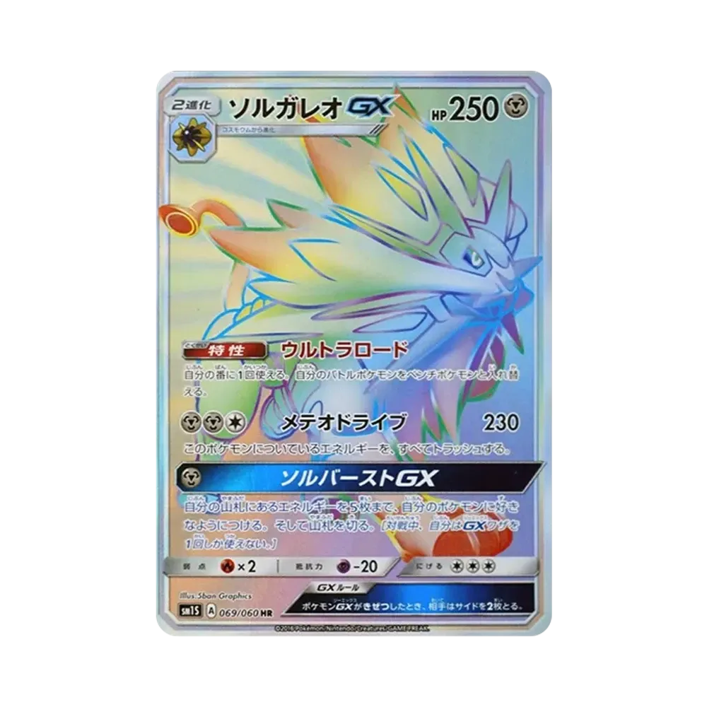 ソルガレオGX HR[SM1S 069/060](拡張パック「コレクション サン」)
