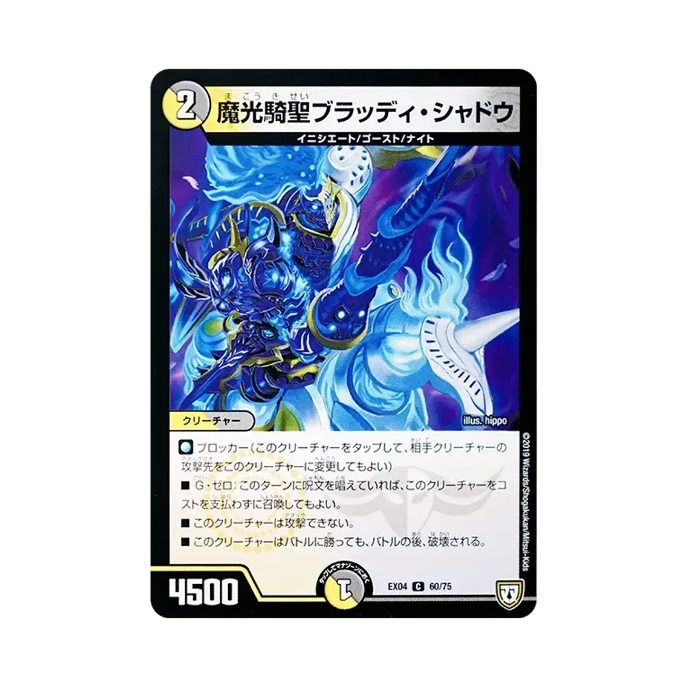 魔光騎聖ブラッディ・シャドウ C [DMEX-04 60/75](双極篇「夢の最&強!!ツインパクト超No.1パック」)