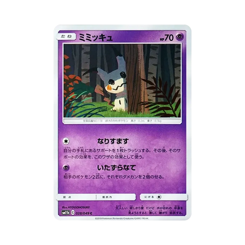 ミミッキュ C [SM11b 028/049](強化拡張パック「ドリームリーグ」)
