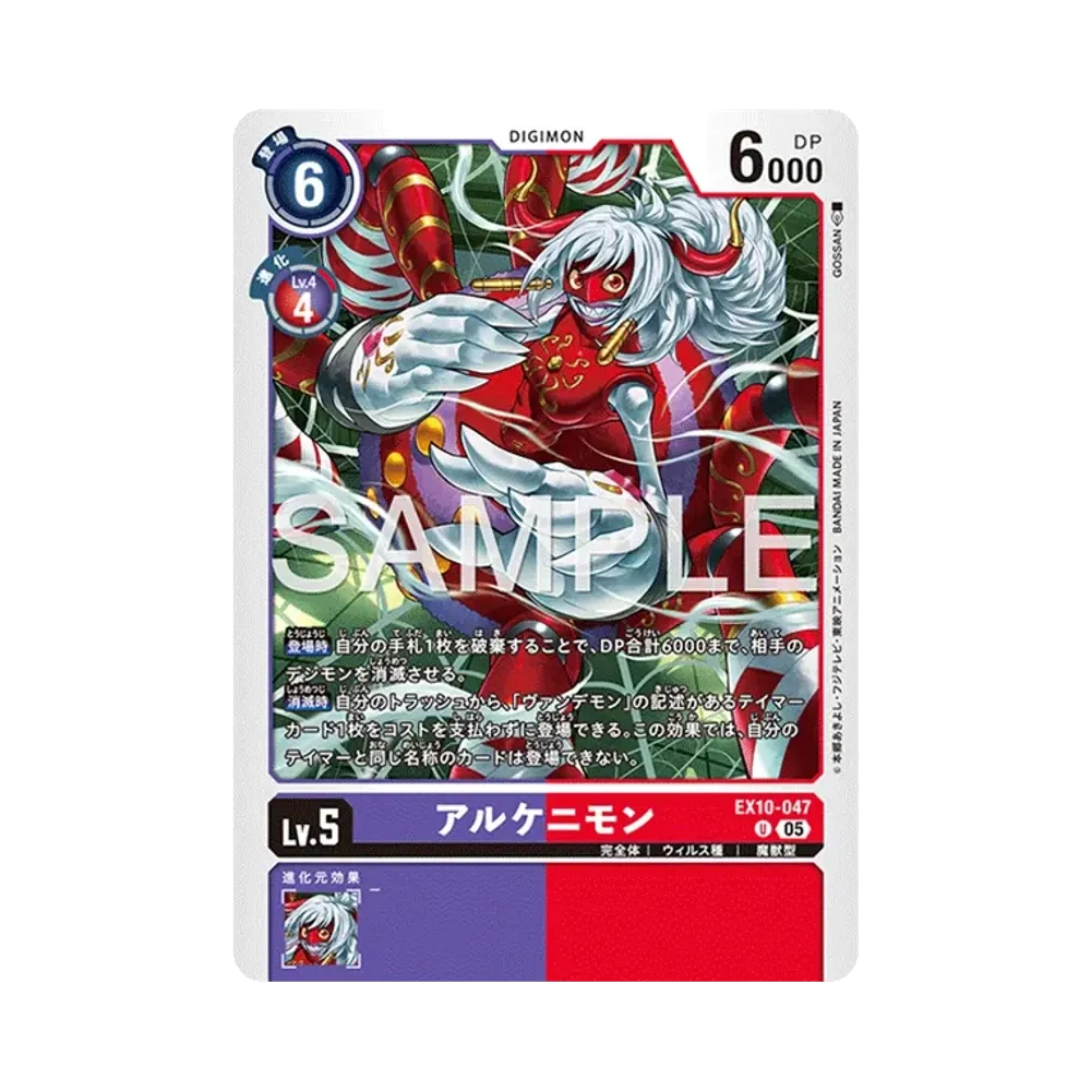 アルケニモン U [EX10-047](エクストラブースター「シニスターオーダー」)