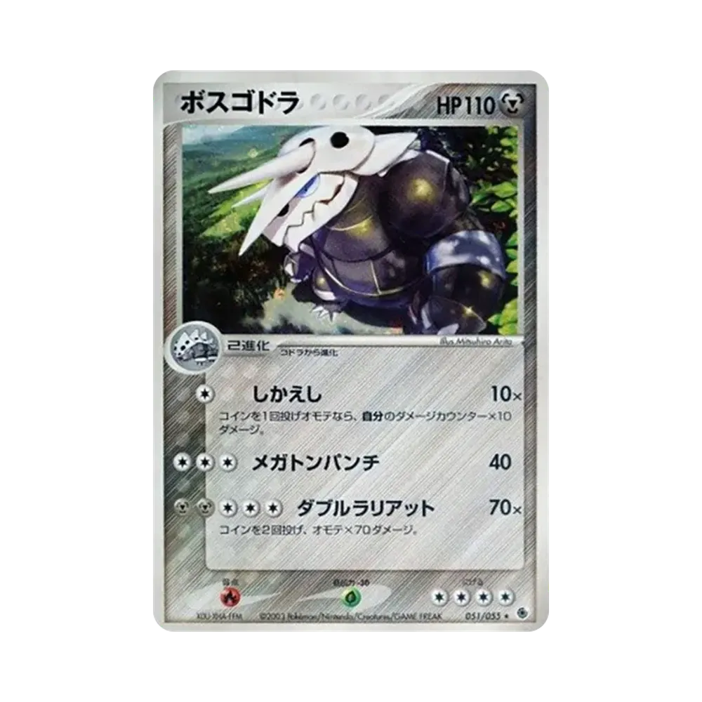 ボスゴドラ ★ [ADV1 051/055](ポケモンカードゲームADV「第1弾 拡張パック」)