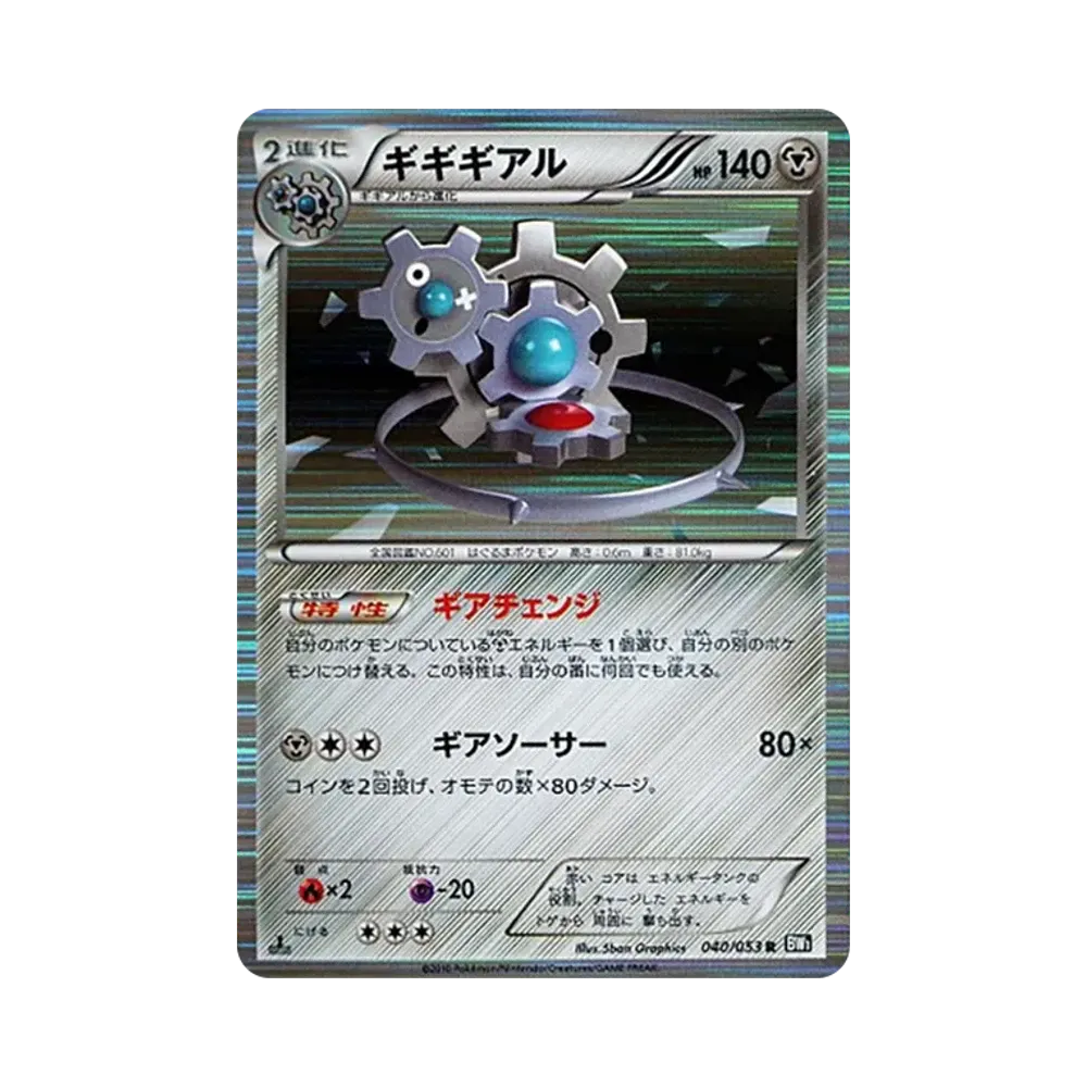 ギギギアル R :1ED [BW1 040/053](拡張パック「ブラックコレクション」)