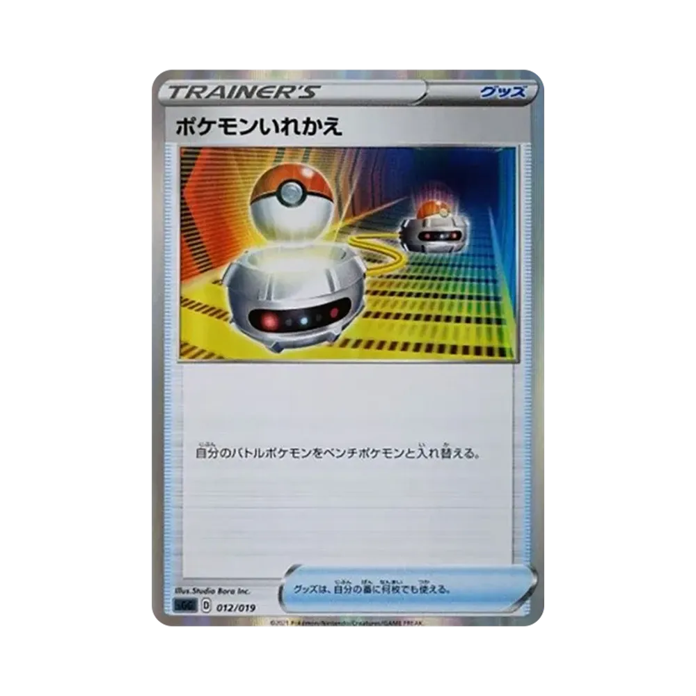 ポケモンいれかえ [SGG 012/019](ハイクラスデッキ「ゲンガーVMAX」)