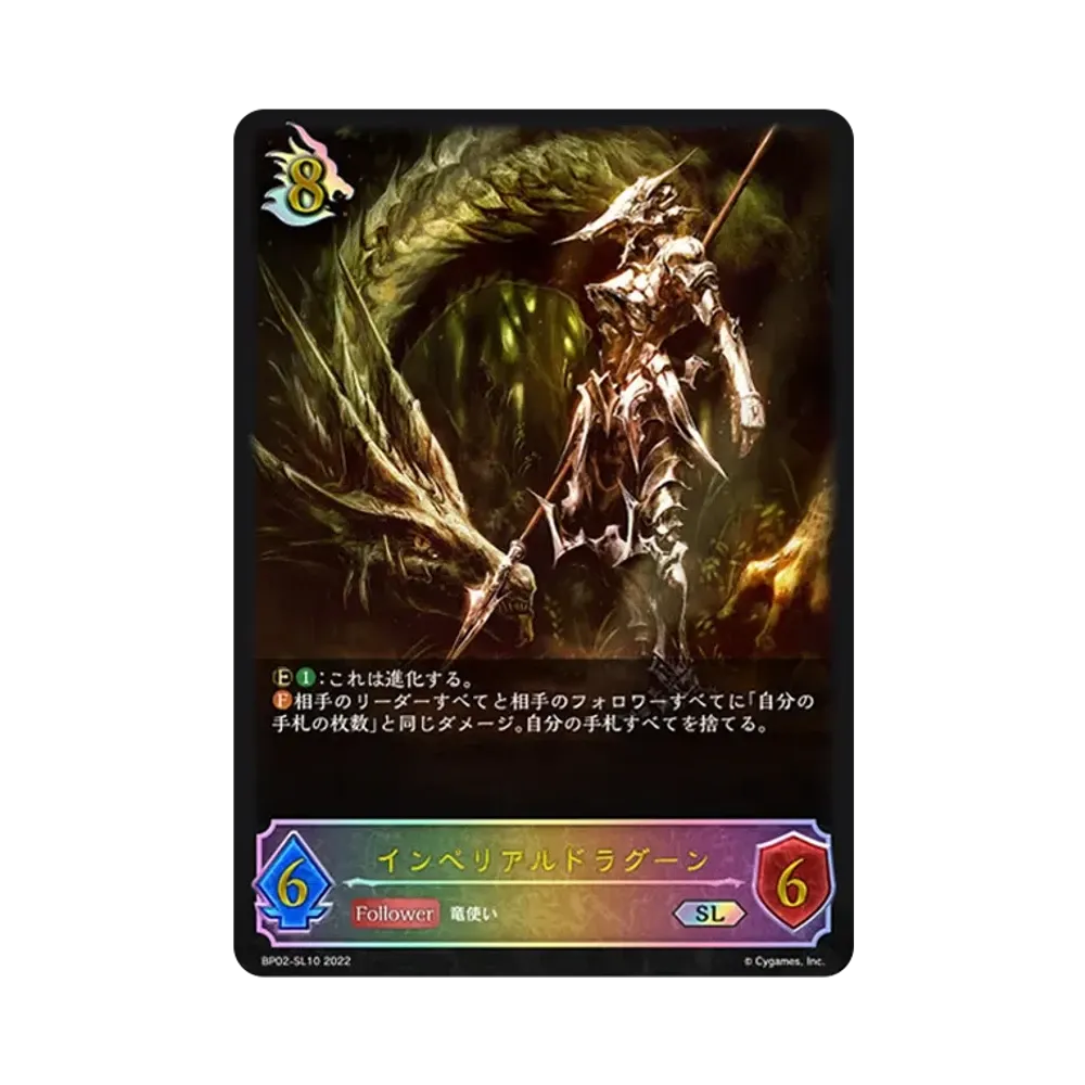 インペリアルドラグーン SL [BP02-SL10](ブースターパック 第2弾「黒銀のバハムート」)
