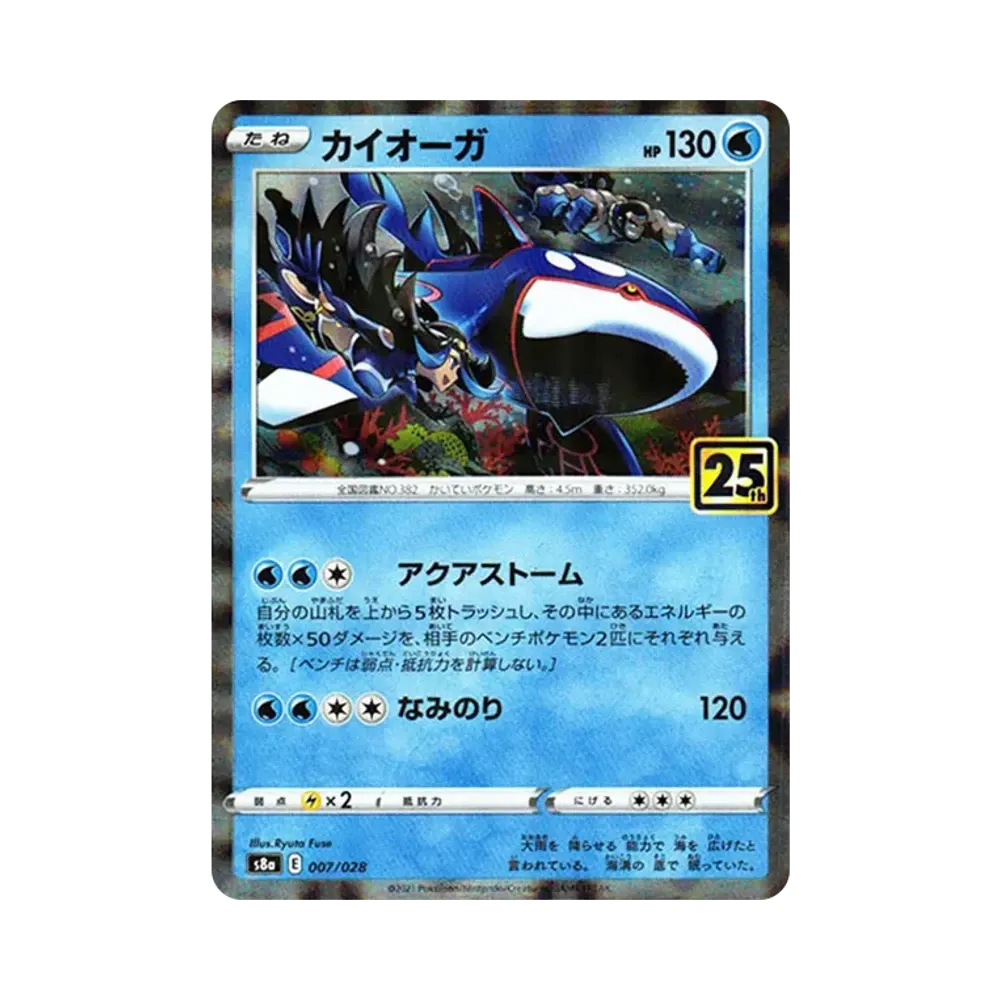カイオーガ [s8a 007/028](拡張パック「25th アニバーサリーコレクション」)