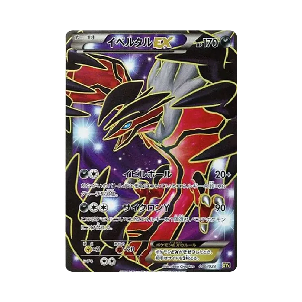 イベルタルEX XYC スーパーレジェンドセット60 ゼルネアスEX イベルタルEX [XYC 006/023](スーパーレジェンドセット60「ゼルネアス