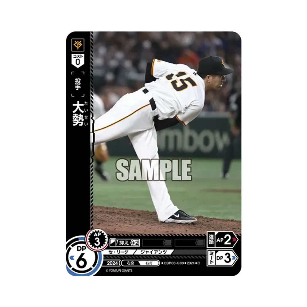 大勢 C [CBP03-G09](セ・リーグ ブースターパック「2024 Vol.3」)