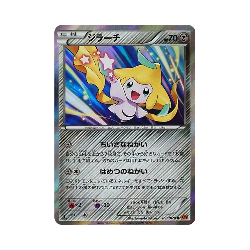 ジラーチ R :1ED [XY6 035/078](拡張パック「エメラルドブレイク」)