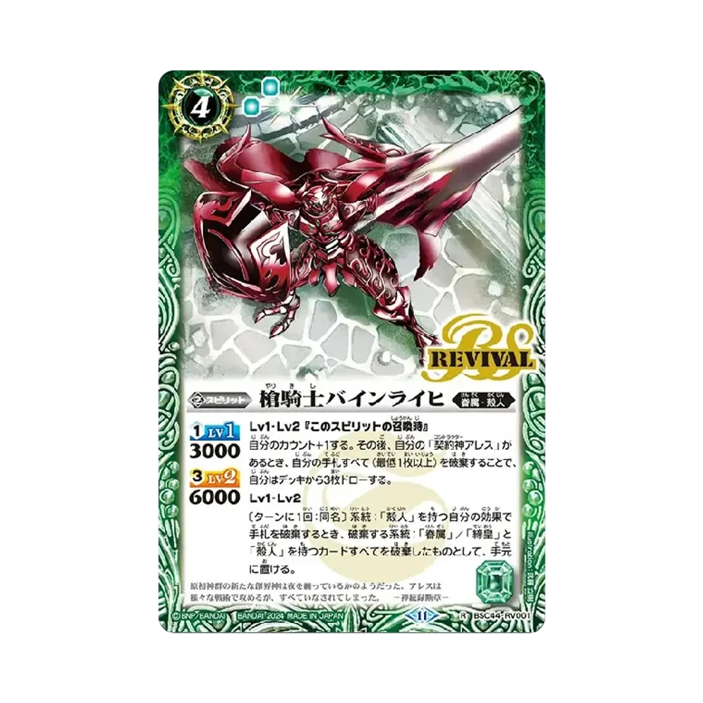 槍騎士バインライヒ R [BSC44-RV001](テーマブースター「エイジ オブ アベンジャーズ」)