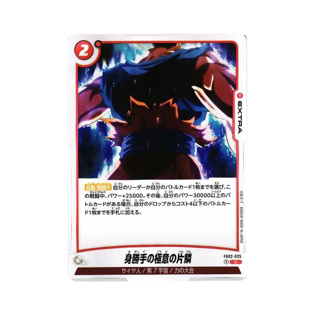 身勝手의極意의片鱗 C [FB02-035](퓨전월드"부스터팩 열화의 투기")