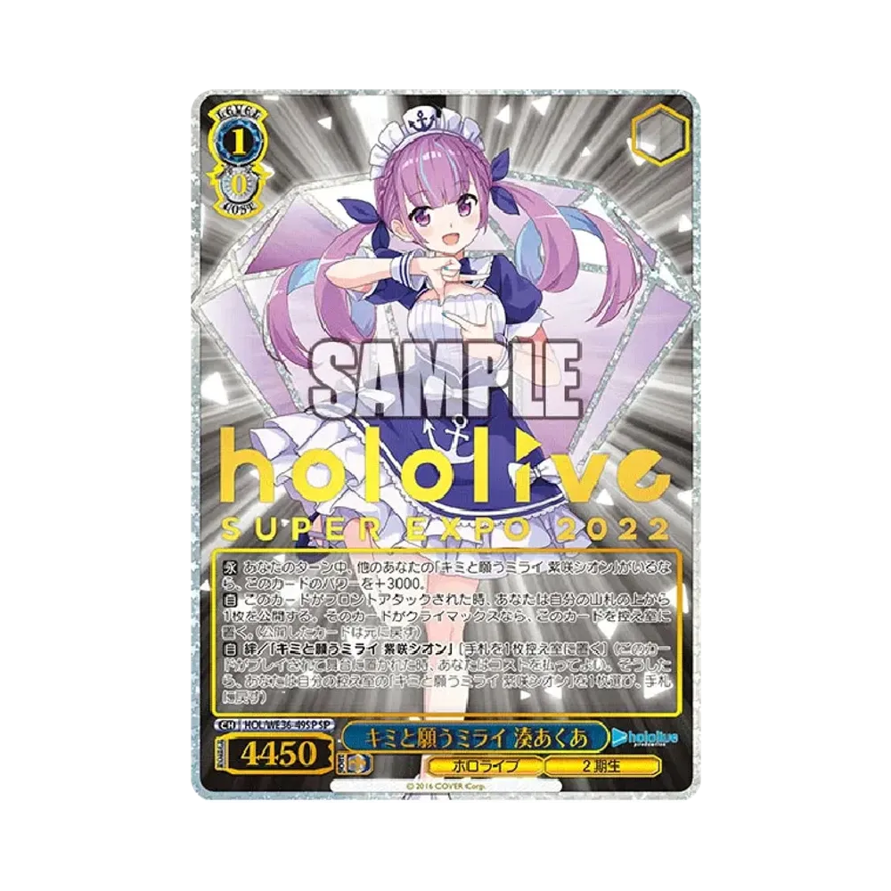 キミと願うミライ 湊あくあ SP [HOL/WE36-49SP](プレミアムブースター「ホロライブプロダクション」)