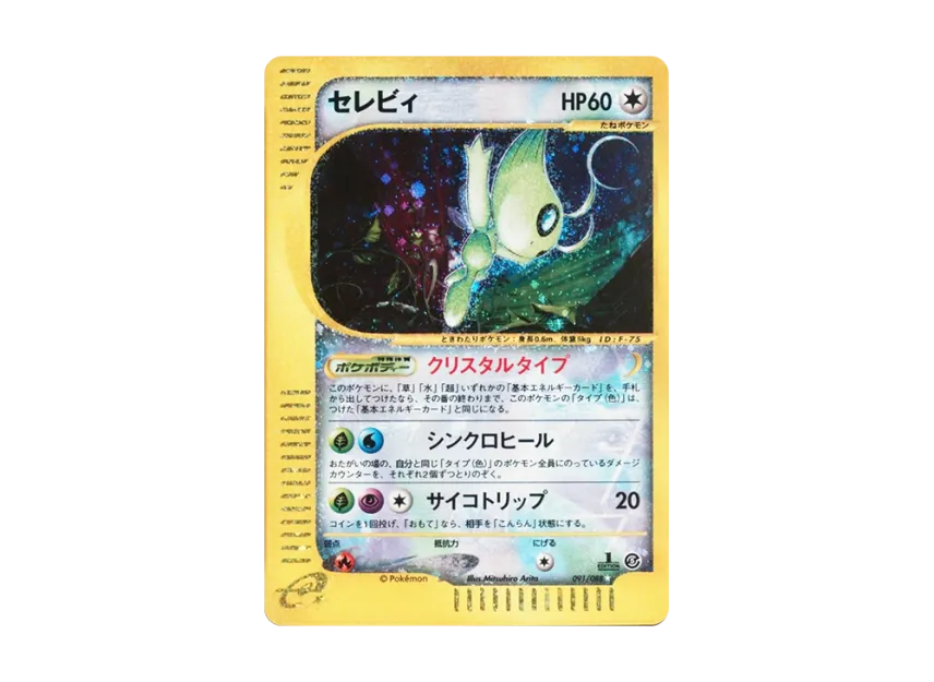 セレビィ カードe「神秘なる山」 091/088 クリスタルタイプ ポケモン セレビィ カードe「神秘なる山」 091/088 クリスタルタイプ ポケモン