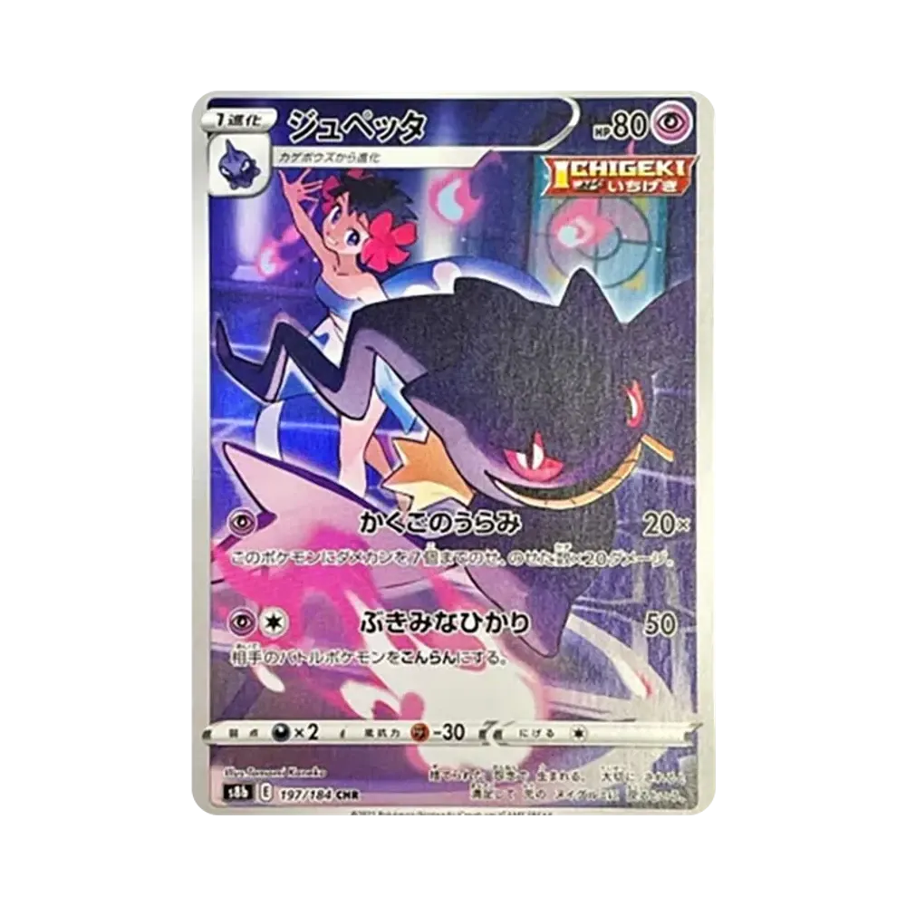 ジュペッタ CHR[s8b 197/184](ハイクラスパック「VMAXクライマックス」)