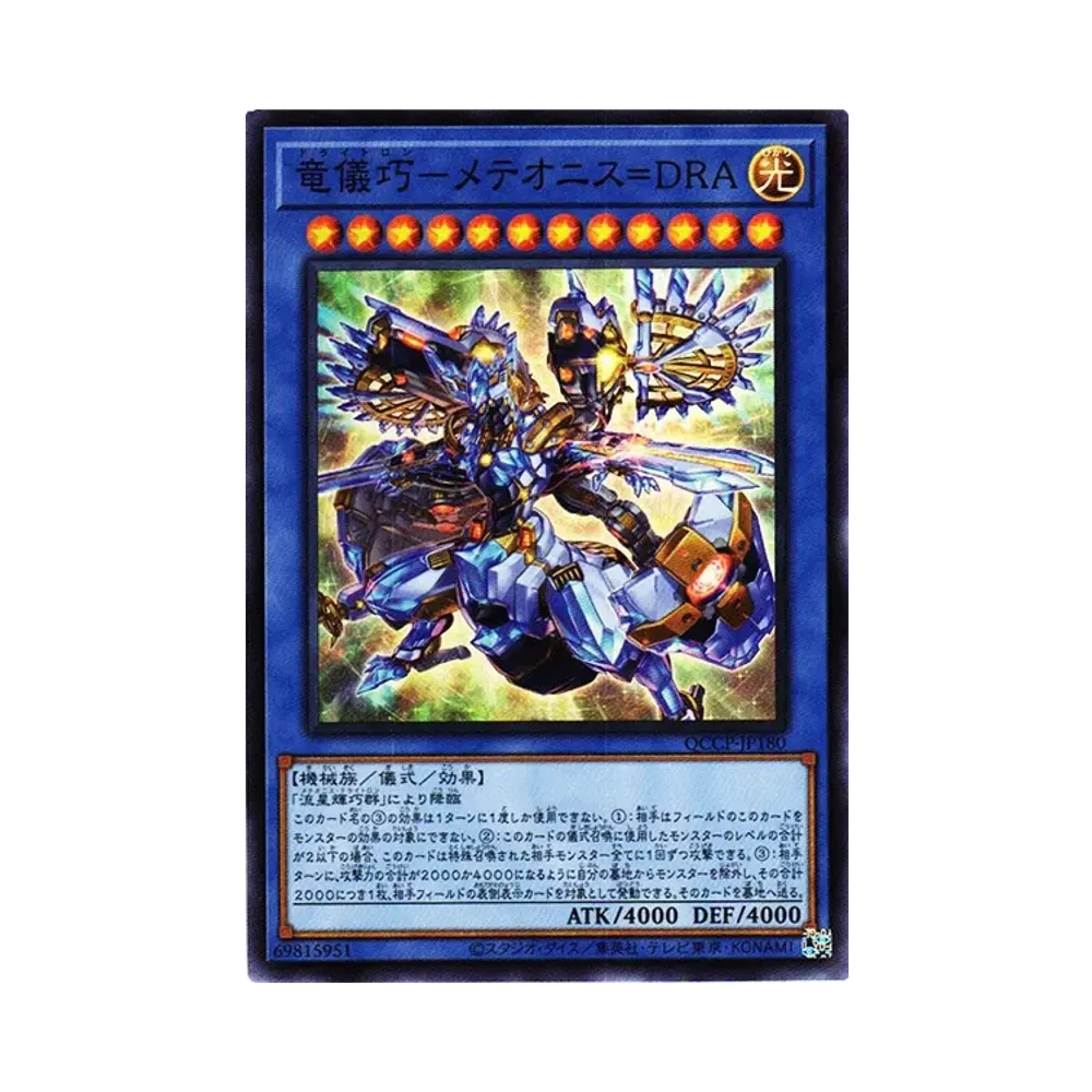 竜儀巧-メテオニス=DRA SR [QCCP-JP180](クォーター・センチュリー・クロニクル サイド：プライド)