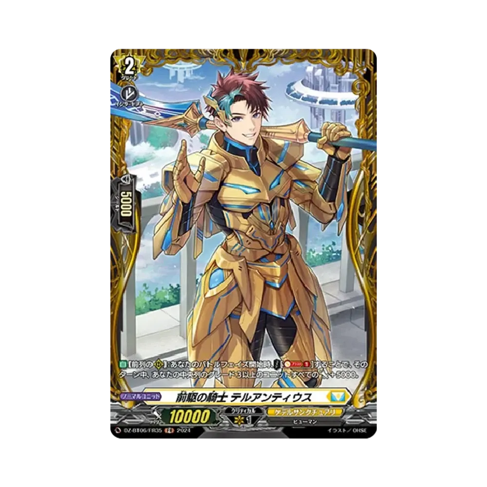 前駆の騎士 テルアンティウス FR [DZ-BT06/FR35](ブースターパック「時空創竜」)