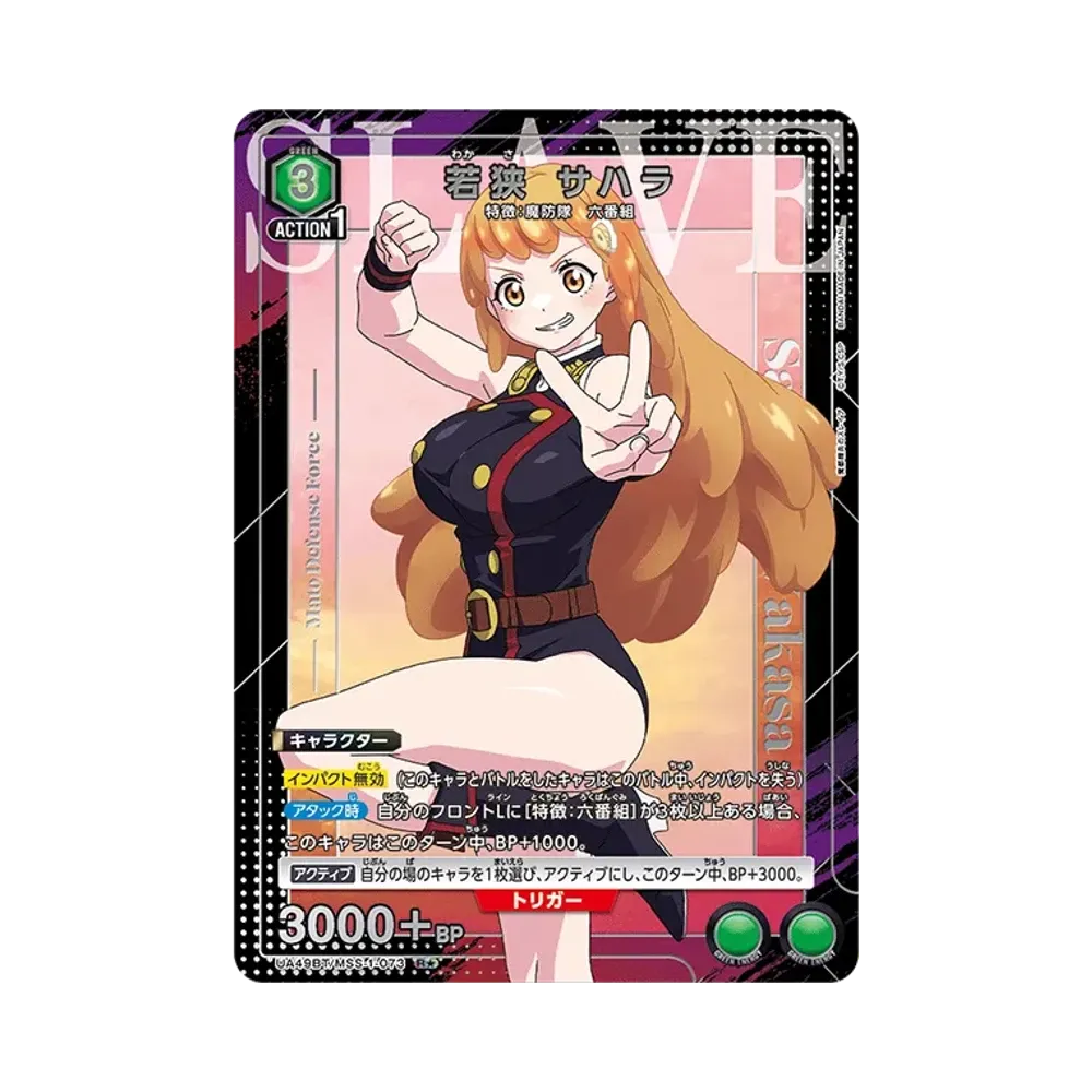 若狭 サハラ R★ [UA49BT-MSS-1-073](ブースターパック「魔都精兵のスレイブ」)