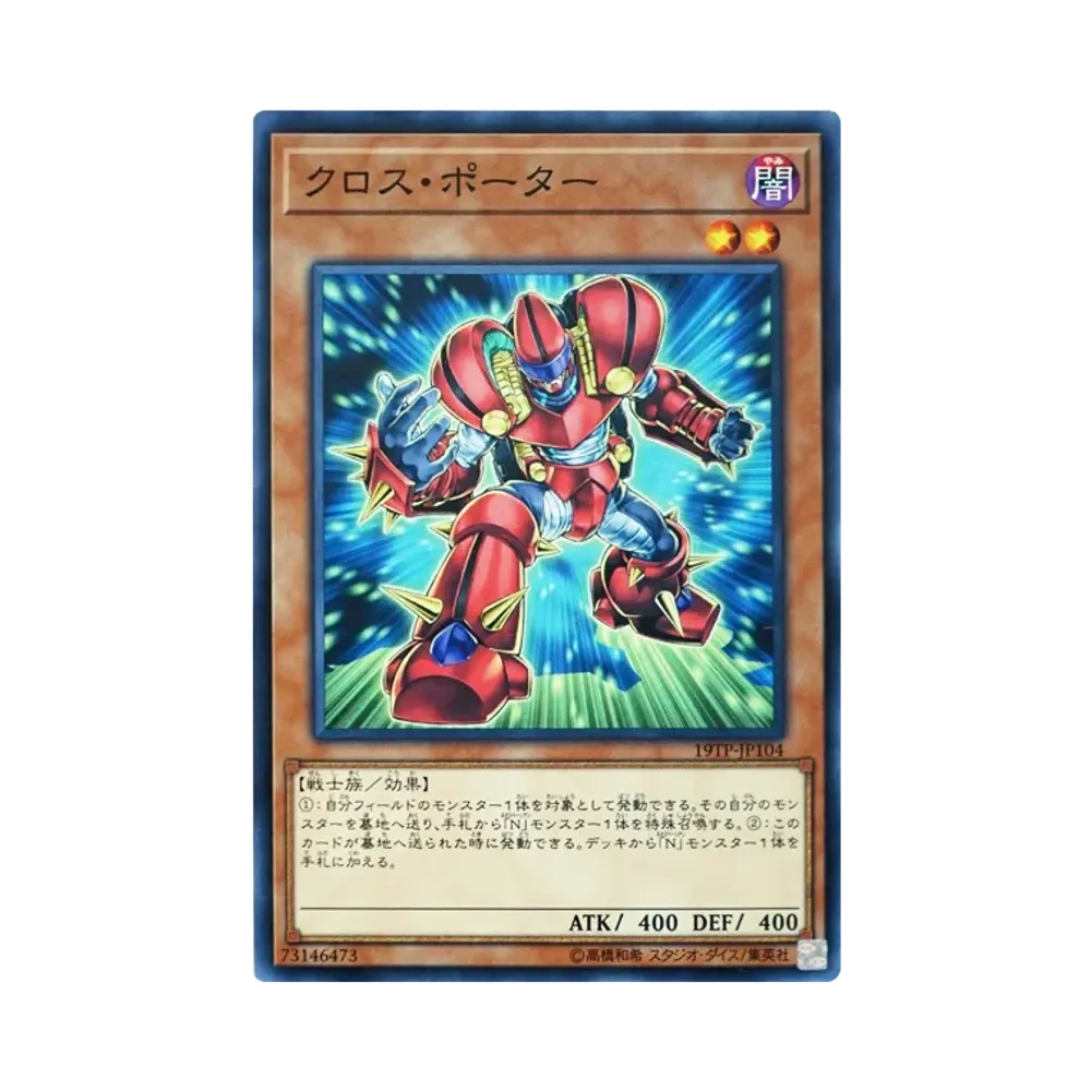 クロス・ポーター N [19TP-JP104](トーナメントパック2019 Vol.1)