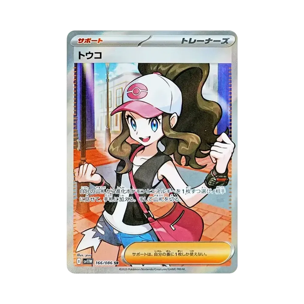 トウコ SR [SV11W 166/086](拡張パック「ホワイトフレア」)