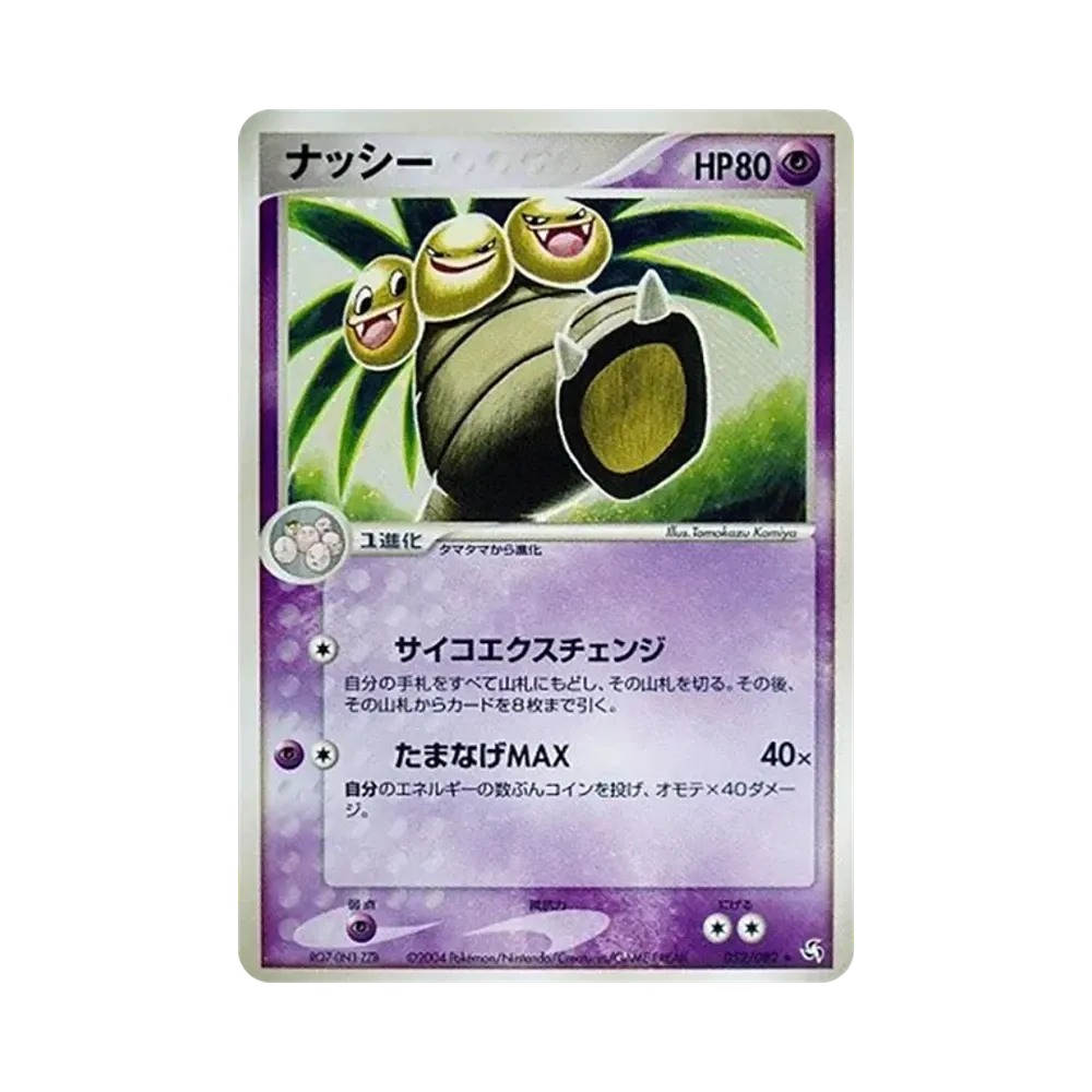 ナッシー ★ [PCG1 052/082](拡張パック「伝説の飛翔」)