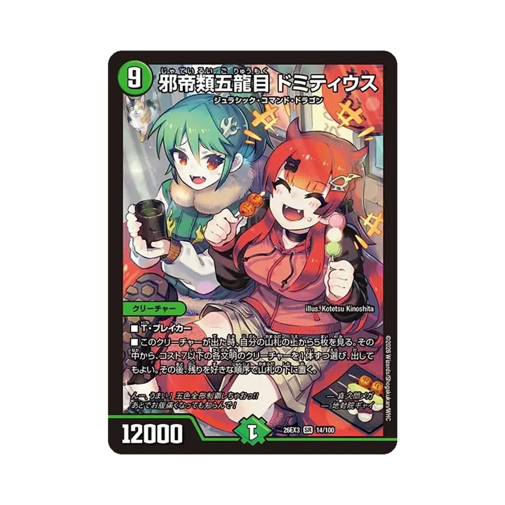 邪帝類五龍目 ドミティウス SR [26EX3 14/100](キャラプレミアムパック「ドラゴン娘になりたくないっ! 文化祭だョ!全員集合!!ドラ娘100%パック」)