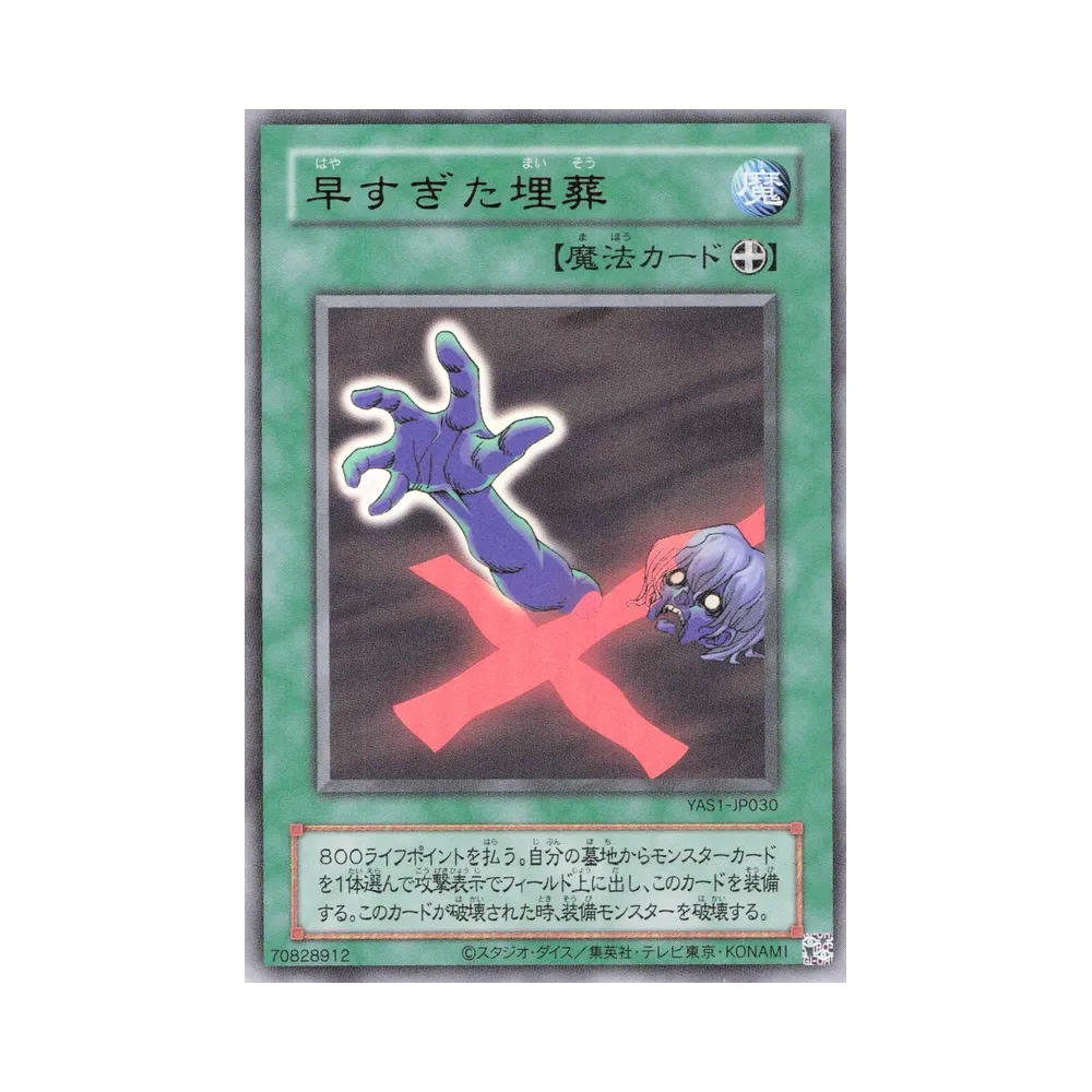 早すぎた埋葬 (クラシックスタイル) UR [YAS1-JP030](デュエルセット「遊☆戯☆王 オリジナル アートワーク デュエル セット-遊戯編-」)