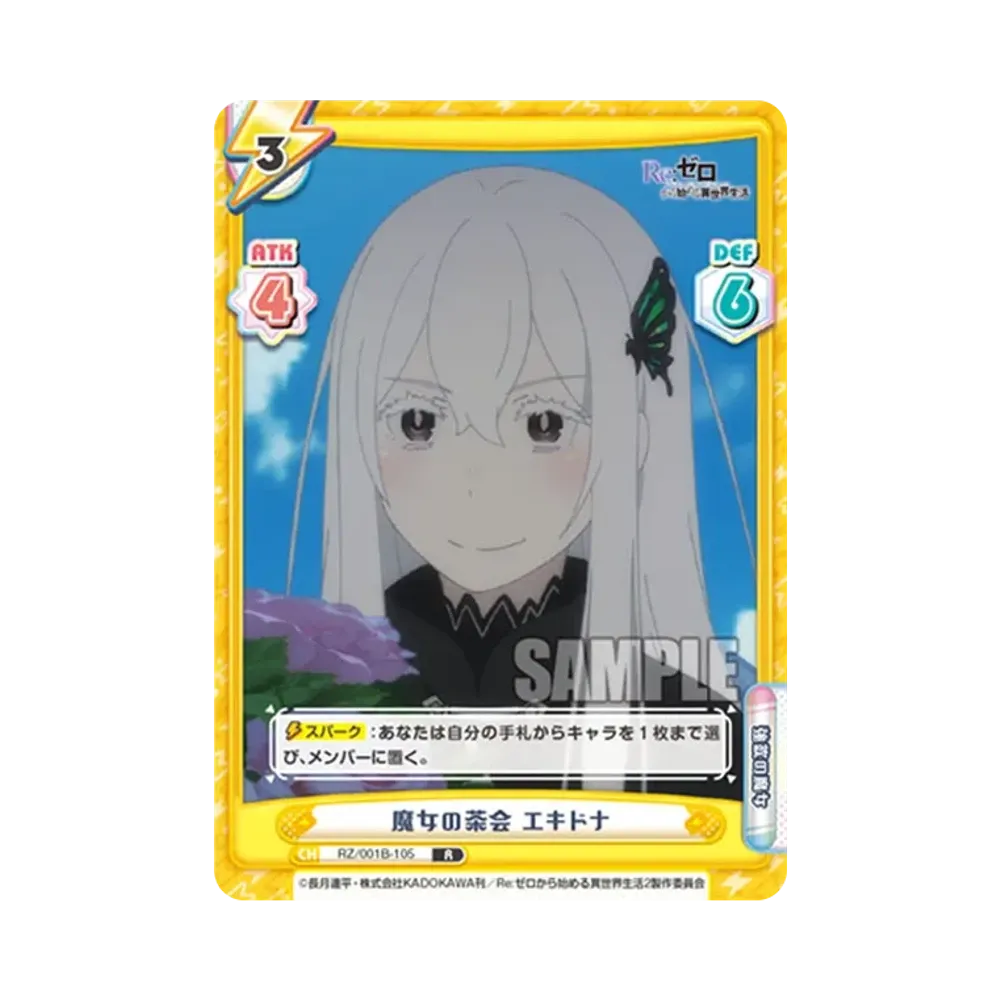 魔女の茶会 エキドナ R [RZ/001B-105](ブースターパック「Re:ゼロから始める異世界生活」)
