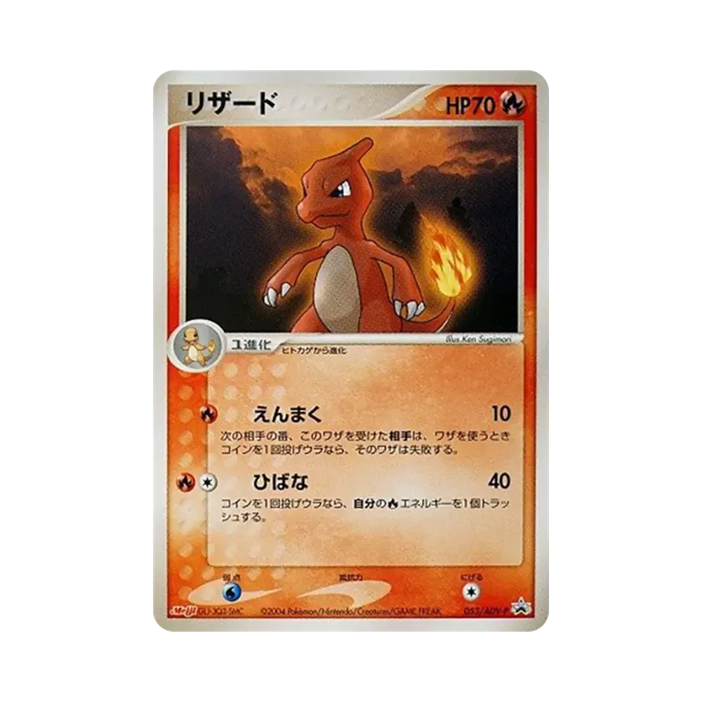 Charmeleon P [ADV-P 053](Promotional Cards "Meiji Seika Pokemon Chocolate Snack")