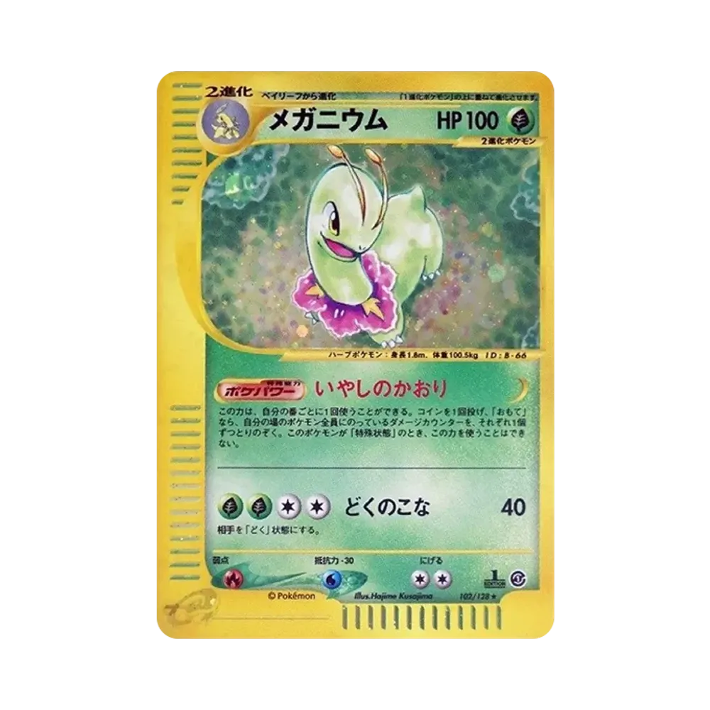メガニウム ★ :1ED [e1 102/128](ポケモンカードe 第1弾「基本拡張パック」)