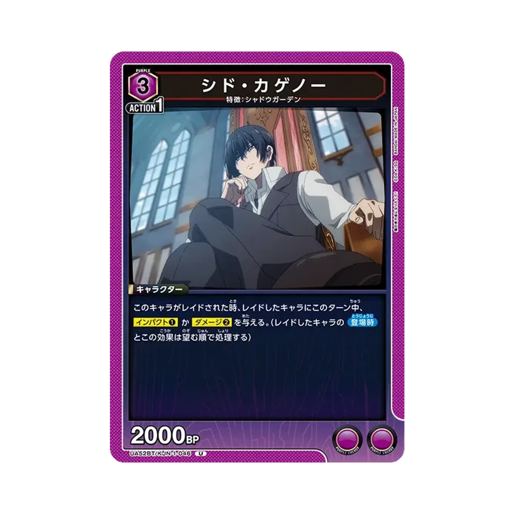 シド・カゲノー U [UA52BT-KJN-1-046](ブースターパック「陰の実力者になりたくて!」)