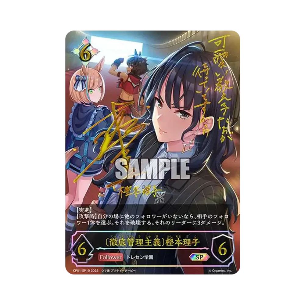 〔徹底管理主義〕樫本理子 SP[CP01-SP19](コラボパック「ウマ娘 プリティーダービー」)