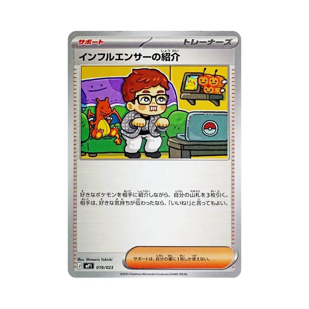 インフルエンサーの紹介 [MP1 019/23](スタートデッキ100「バトルコレクション コロちゃおver」)