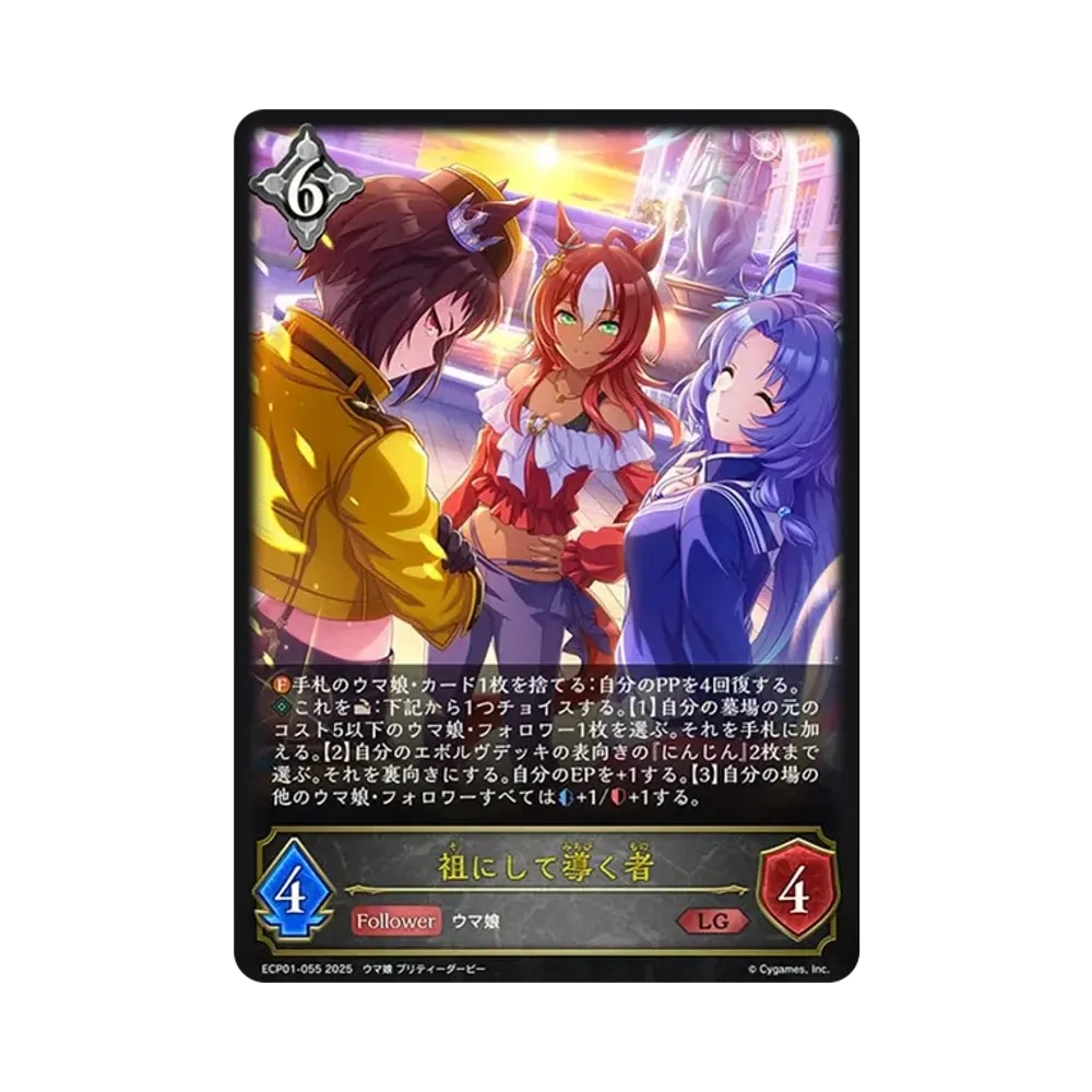 祖にして導く者 LG [ECP01-055](EXコラボパック「ウマ娘 プリティーダービー」)